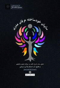 سایبان خود ساخته عرفان مدرن